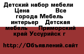 Детский набор мебели › Цена ­ 10 000 - Все города Мебель, интерьер » Детская мебель   . Приморский край,Уссурийск г.